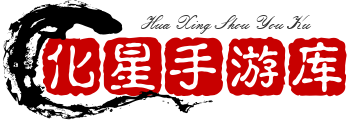 化星手游库-免费公益游戏-免费GM游戏