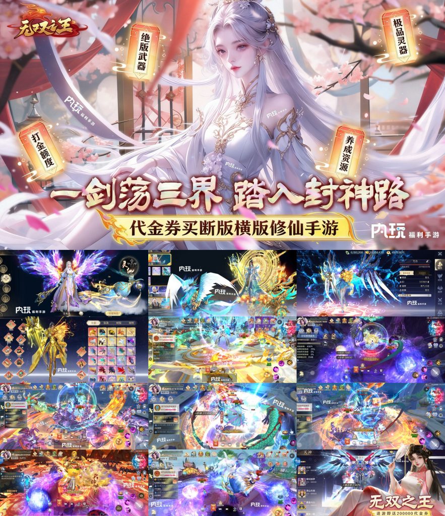 《无双之王》之神魔仙尊代金买断版-化星手游库-免费公益游戏